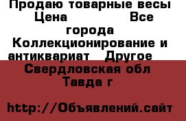 Продаю товарные весы › Цена ­ 100 000 - Все города Коллекционирование и антиквариат » Другое   . Свердловская обл.,Тавда г.
